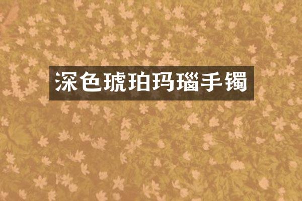 深色琥珀玛瑙手镯