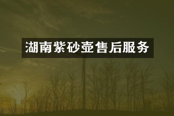 湖南紫砂壶售后服务