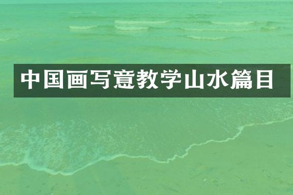 中国画写意教学山水篇目