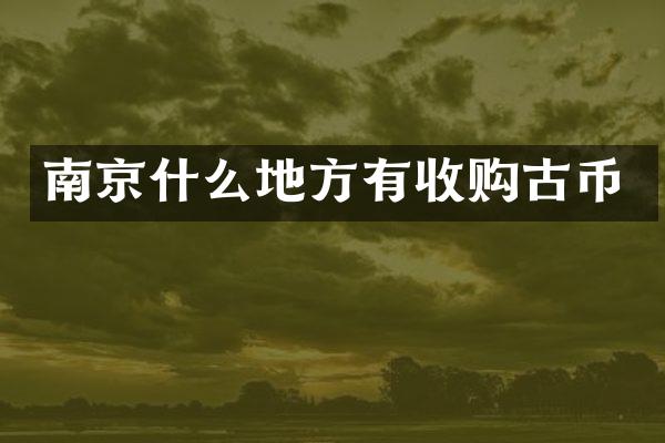 南京什么地方有收购古币