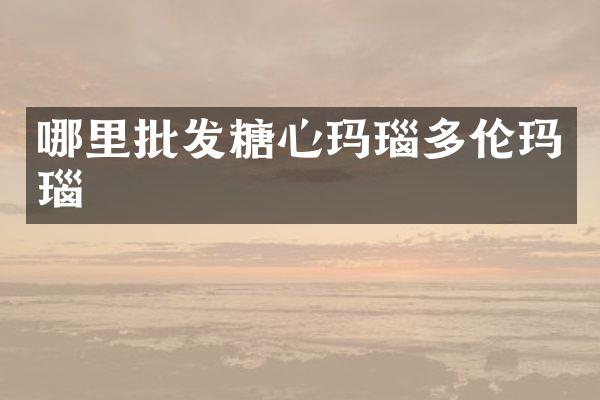 哪里批发糖心玛瑙多伦玛瑙