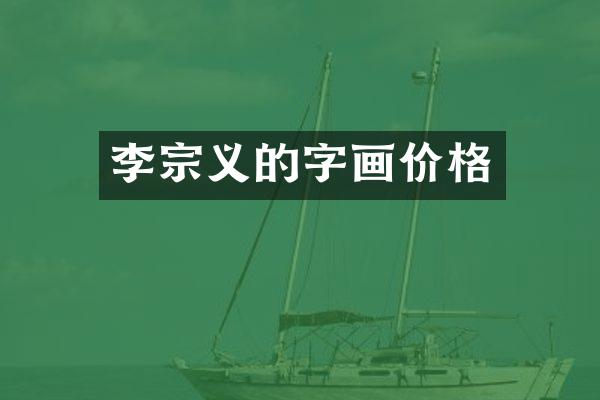 李宗义的字画价格