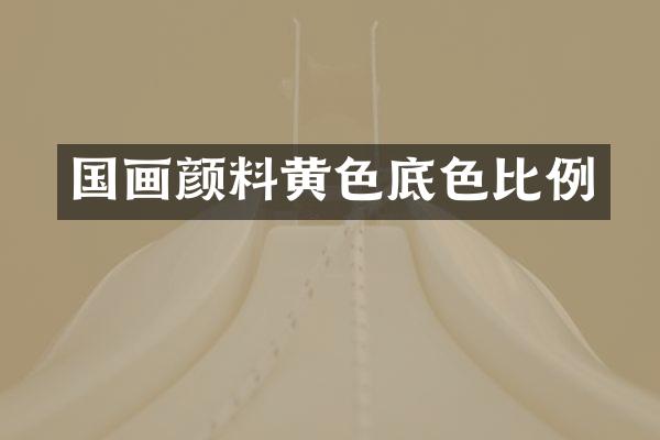 国画颜料黄色底色比例