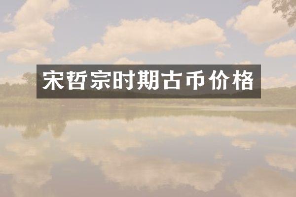 宋哲宗时期古币价格
