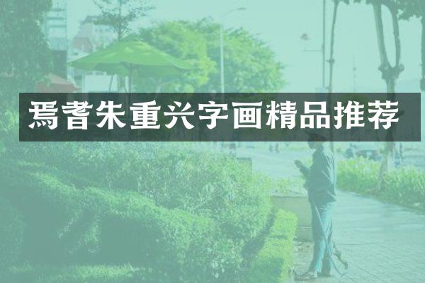 焉耆朱重兴字画精品推荐