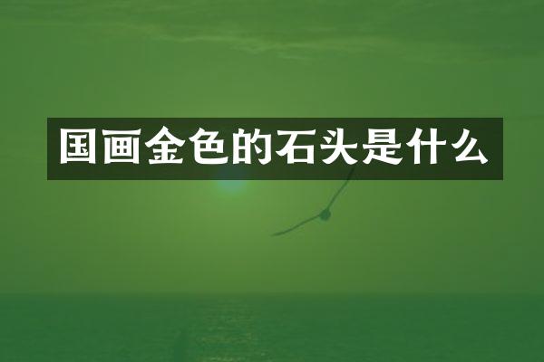 国画金色的石头是什么