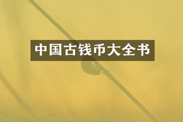 中国古钱币大全书