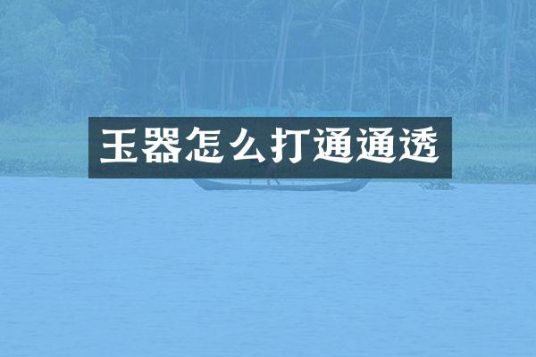 玉器怎么打通通透