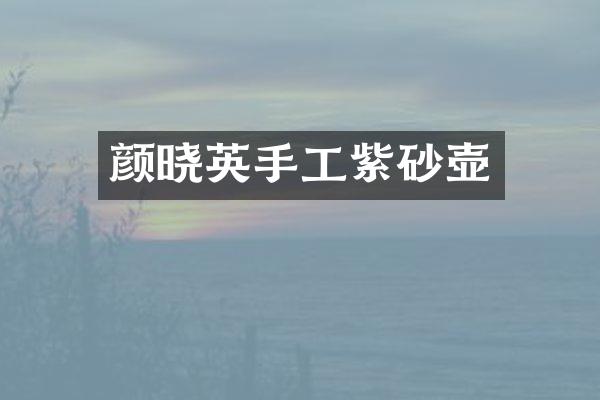 颜晓英手工紫砂壶