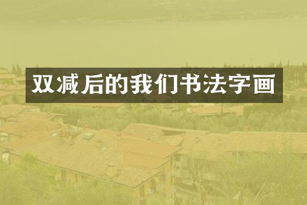 双减后的我们书法字画