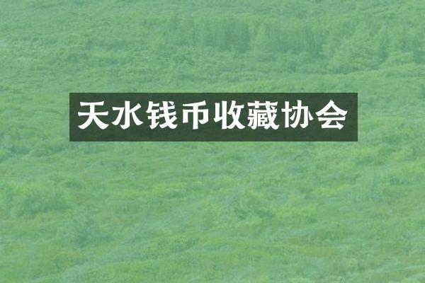 天水钱币收藏协会