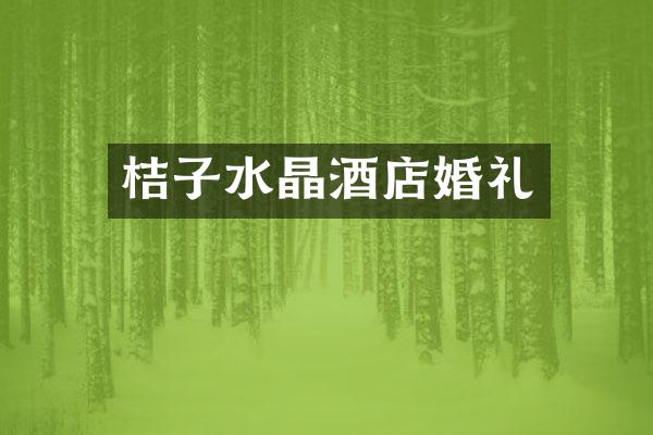 桔子水晶酒店婚礼