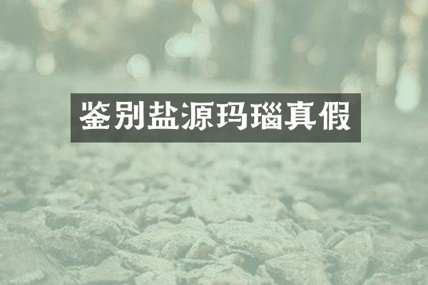 鉴别盐源玛瑙真假