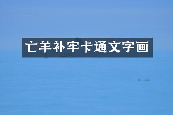 亡羊补牢卡通文字画