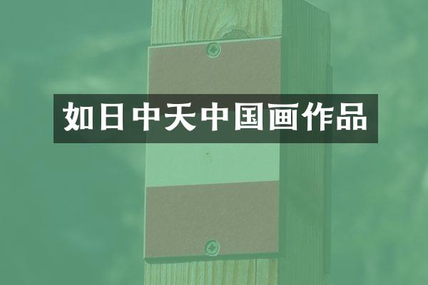 如日中天中国画作品