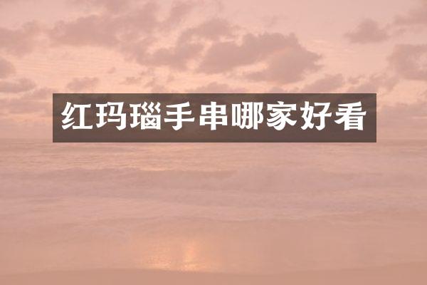 红玛瑙手串哪家好看