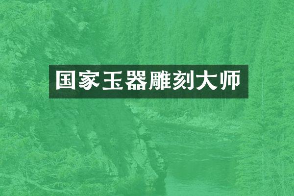 国家玉器雕刻大师