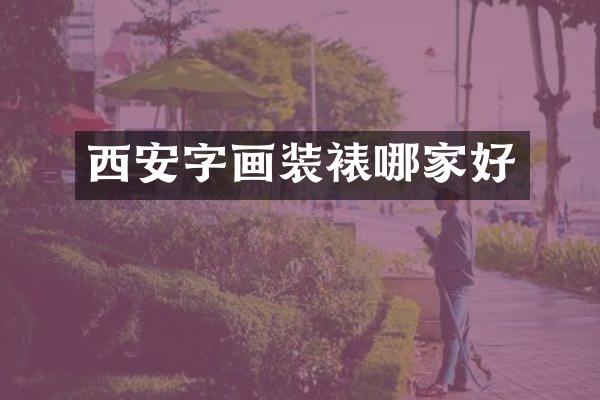 西安字画装裱哪家好