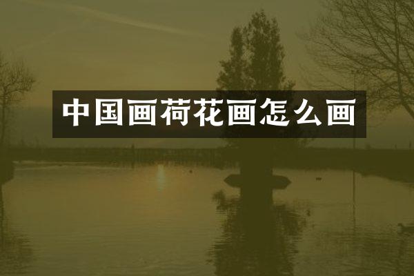 中国画荷花画怎么画