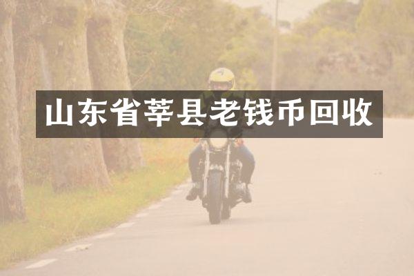 山东省莘县老钱币回收