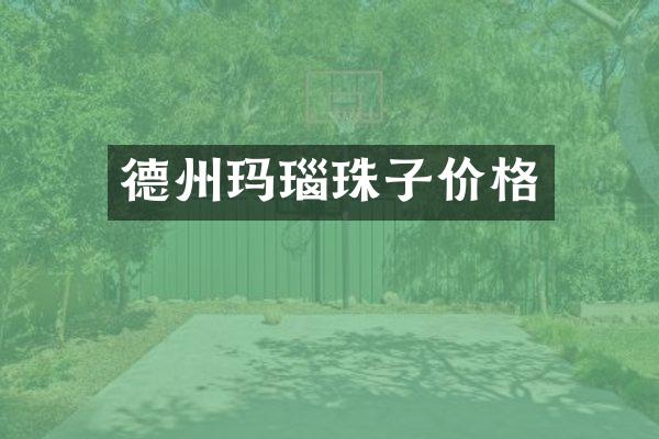 德州玛瑙珠子价格