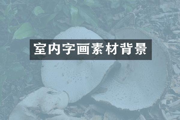 室内字画素材背景