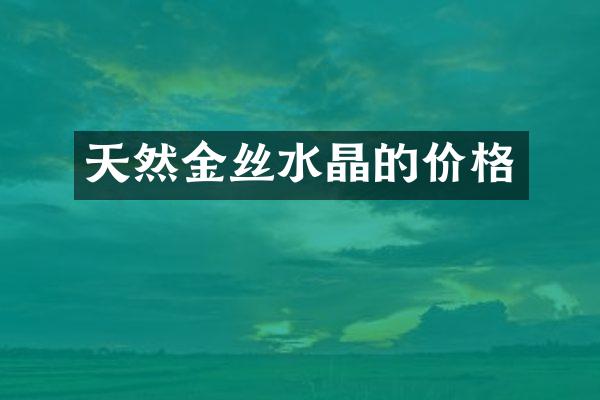天然金丝水晶的价格