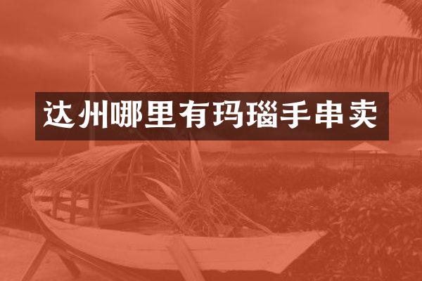 达州哪里有玛瑙手串卖