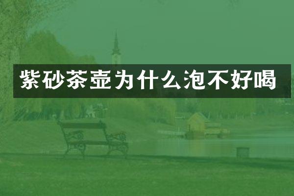 紫砂茶壶为什么泡不好喝