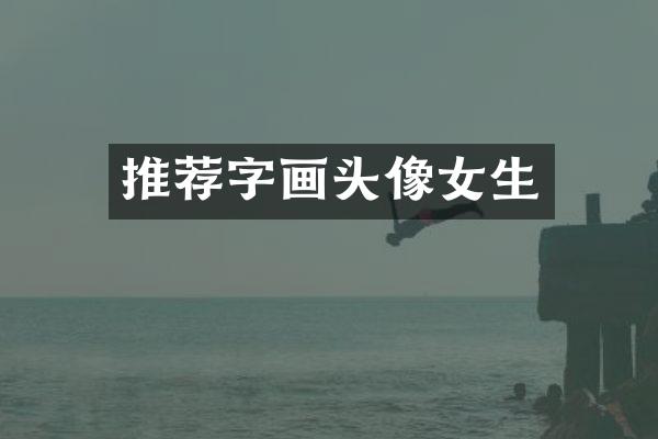 推荐字画头像女生
