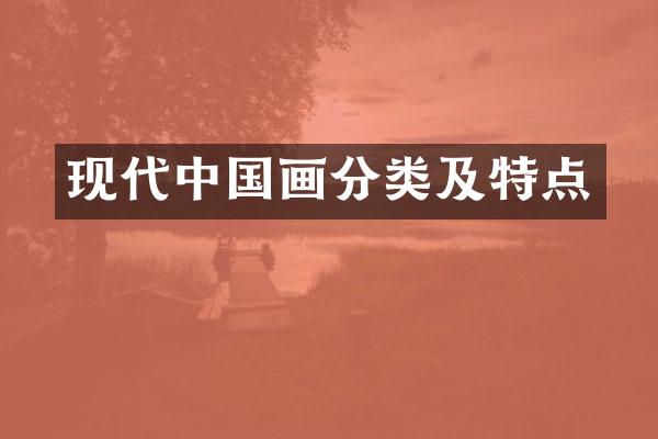 现代中国画分类及特点