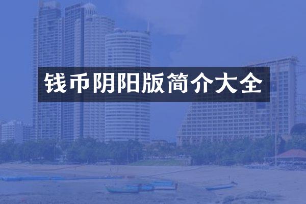 钱币阴阳版简介大全