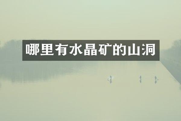 哪里有水晶矿的山洞