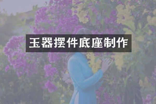 玉器摆件底座制作