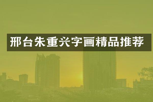 邢台朱重兴字画精品推荐