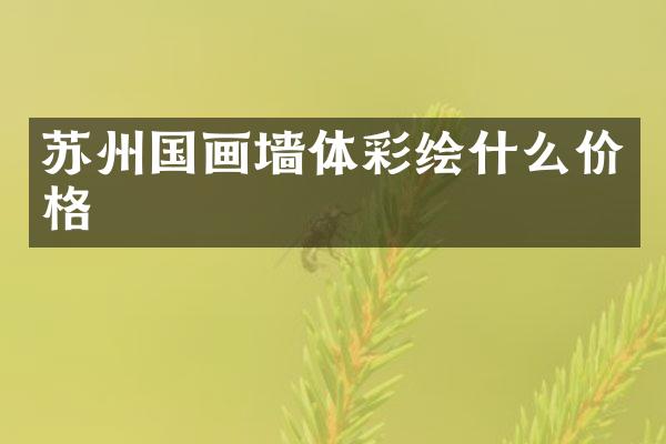 苏州国画墙体彩绘什么价格