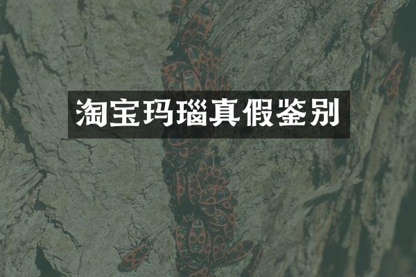 淘宝玛瑙真假鉴别