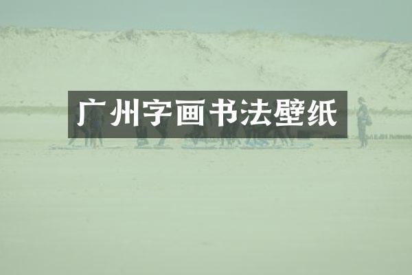 广州字画书法壁纸