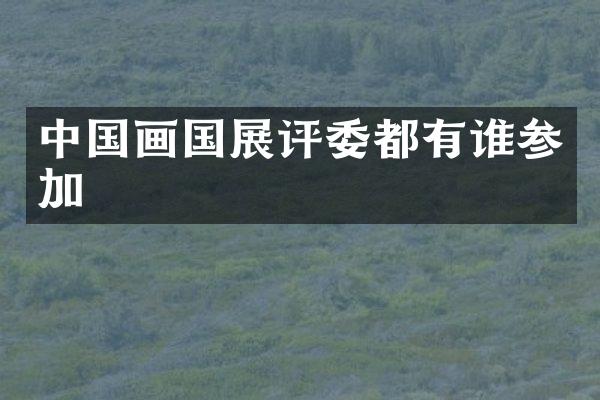 中国画国展评委都有谁参加