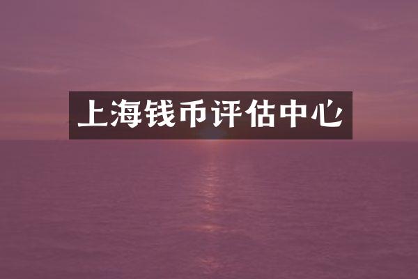 上海钱币评估中心