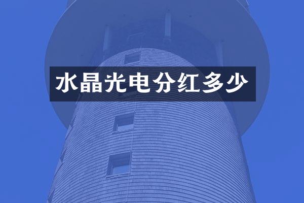 水晶光电分红多少