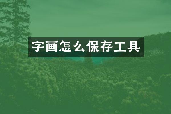 字画怎么保存工具