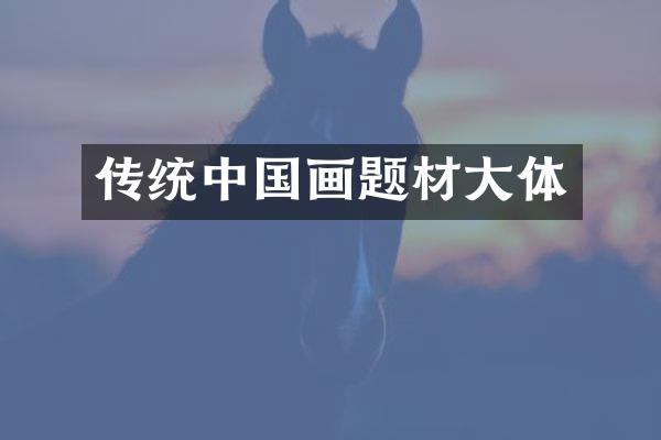 传统中国画题材大体