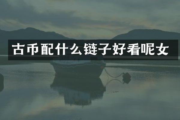 古币链子好看呢女