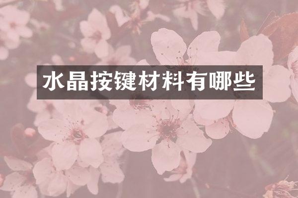 水晶按键材料有哪些