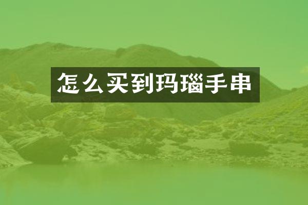 怎么买到玛瑙手串