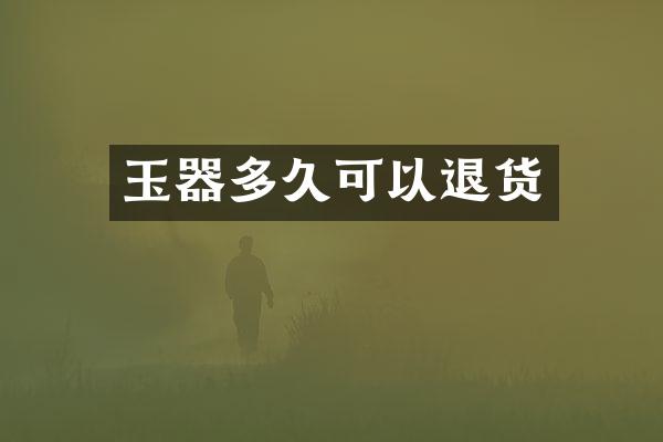 玉器多久可以退货