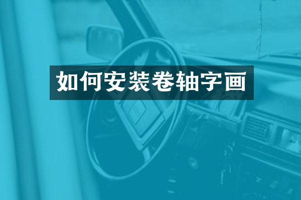 如何安装卷轴字画