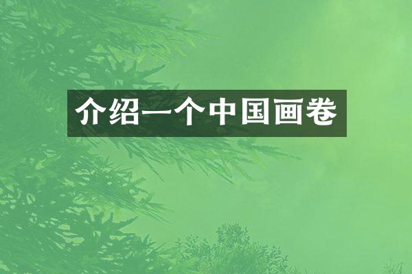 介绍一个中国画卷