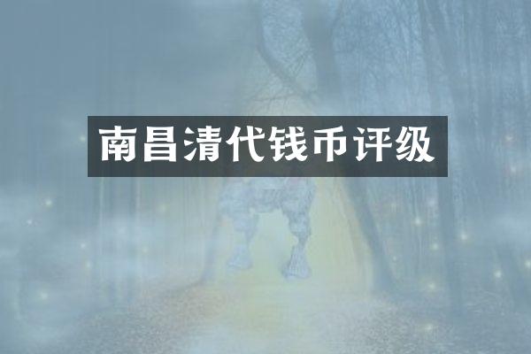 南昌清代钱币评级
